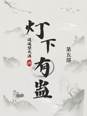 cover image of 灯下有蛊
